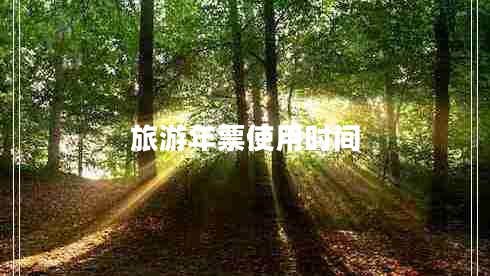 旅游年票使用時間