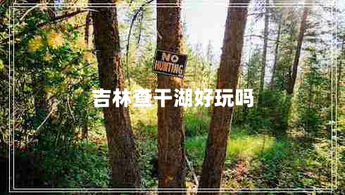 吉林查干湖好玩嗎