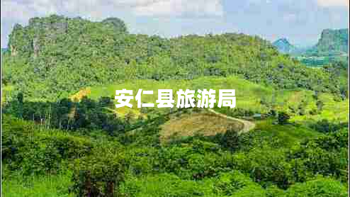 安仁縣旅游局