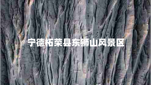 寧德柘榮縣東獅山風(fēng)景區