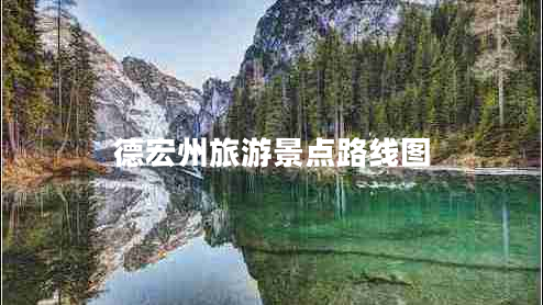 德宏州旅游景點(diǎn)路線(xiàn)圖