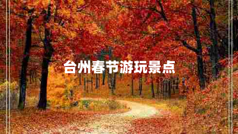 臺州春節(jié)游玩景點