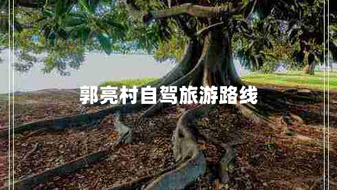 郭亮村自駕旅游路線