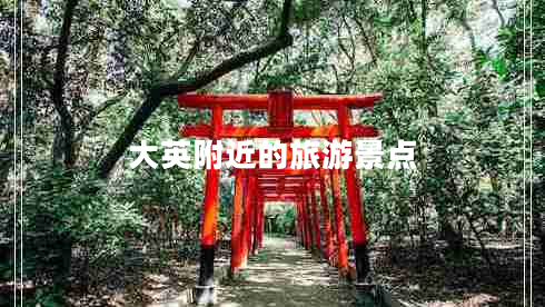 大英附近的旅游景點