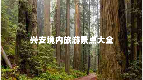 興安境內旅游景點(diǎn)大全