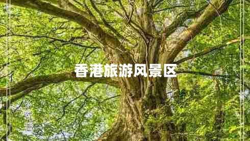 香港旅游風(fēng)景區(qū)