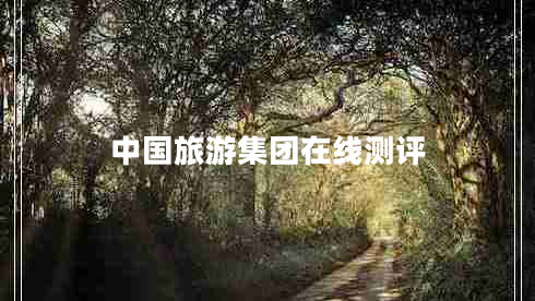 中國旅游集團在線(xiàn)測評