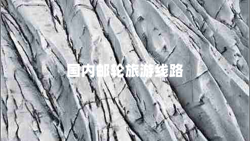 國內郵輪旅游線(xiàn)路
