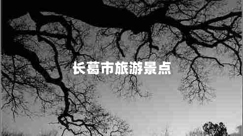 長(zhǎng)葛市旅游景點(diǎn)
