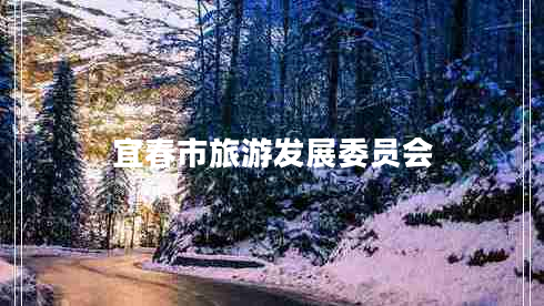 宜春市旅游發(fā)展委員會(huì)