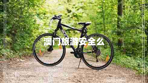 澳門(mén)旅游安全么