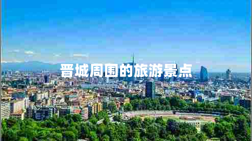 晉城周圍的旅游景點(diǎn)