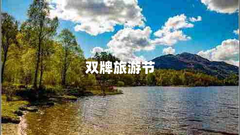 雙牌旅游節(jié)