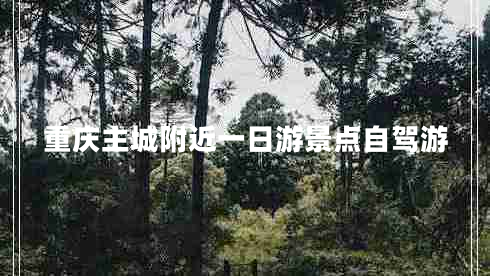 重慶主城附近一日游景點自駕游