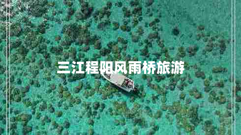 三江程陽風雨橋旅游