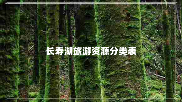 長壽湖旅游資源分類表