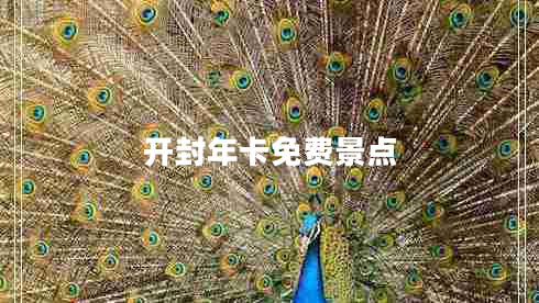 開(kāi)封年卡免費景點(diǎn)