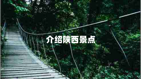 介紹陜西景點