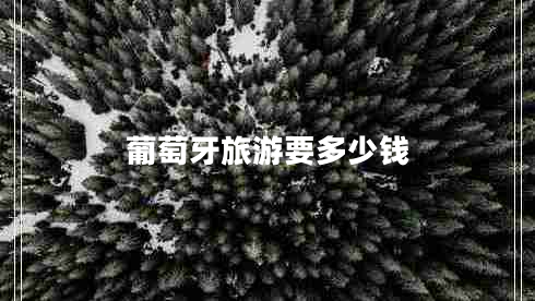 葡萄牙旅游要多少錢(qián)