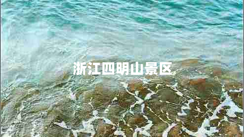 浙江四明山景區