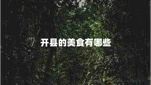 開(kāi)縣的美食有哪些