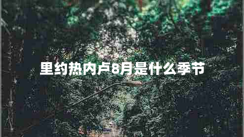 里約熱內(nèi)盧8月是什么季節(jié)