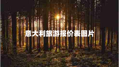 意大利旅游報價表圖片