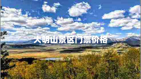 大明山景區(qū)門票價格