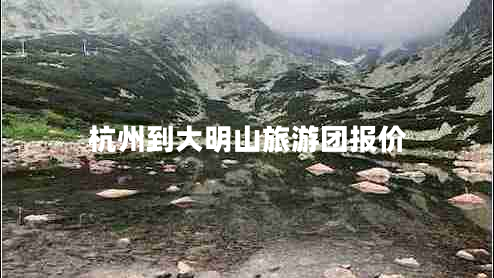 杭州到大明山旅游團(tuán)報(bào)價(jià)
