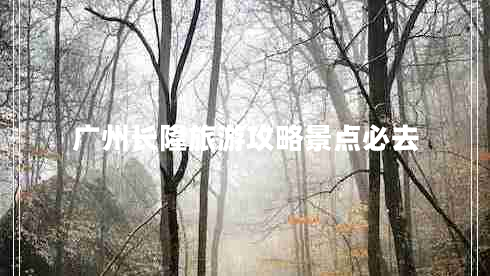 廣州長隆旅游攻略景點必去