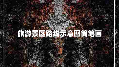 旅游景區路線(xiàn)示意圖簡(jiǎn)筆畫(huà)
