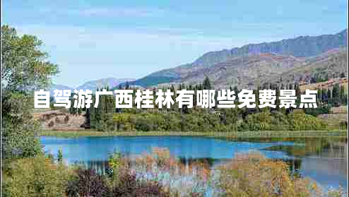 自駕游廣西桂林有哪些免費(fèi)景點(diǎn)