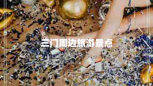 三門周邊旅游景點