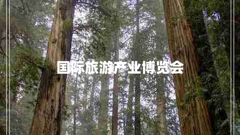國際旅游產(chǎn)業(yè)博覽會(huì )