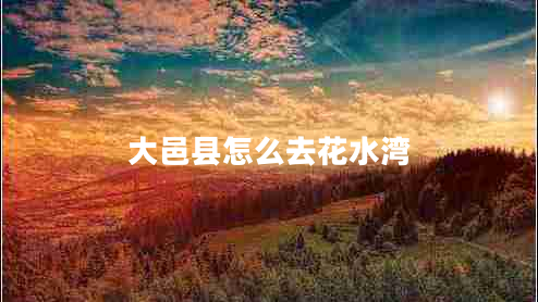 大邑縣怎么去花水灣