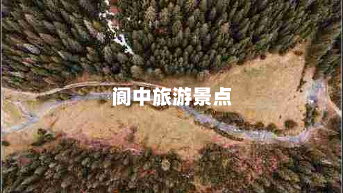 閬中旅游景點