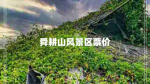 舜耕山風(fēng)景區票價(jià)