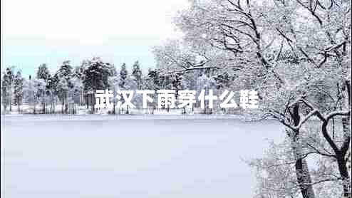 武漢下雨穿什么鞋