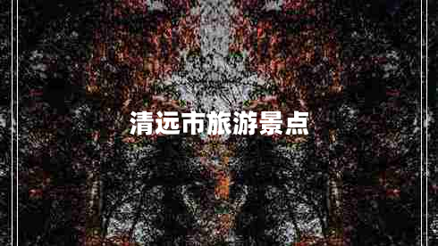 清遠(yuǎn)市旅游景點