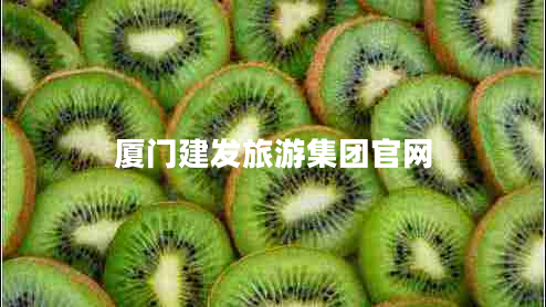 廈門建發(fā)旅游集團(tuán)官網(wǎng)