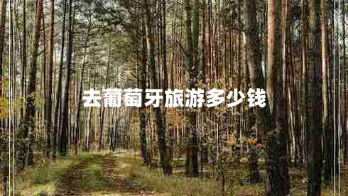 去葡萄牙旅游多少錢