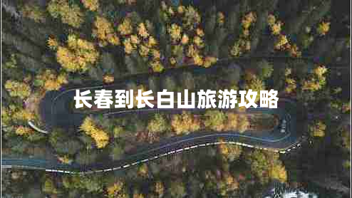 長(zhǎng)春到長(zhǎng)白山旅游攻略
