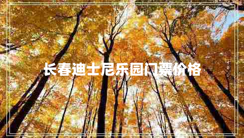 長春迪士尼樂園門票價格
