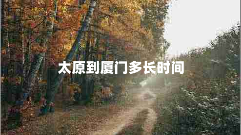 太原到廈門多長時間