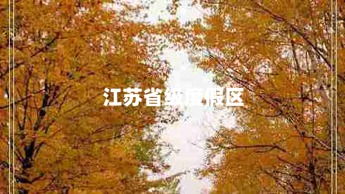 江蘇省級(jí)度假區(qū)