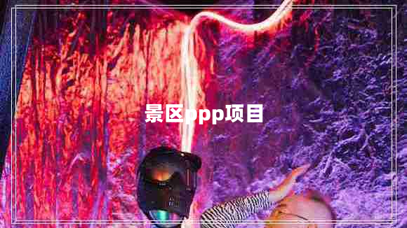景區(qū)ppp項(xiàng)目