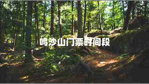鳴沙山門票時(shí)間段