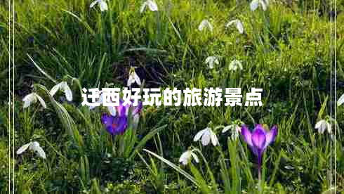 遷西好玩的旅游景點(diǎn)