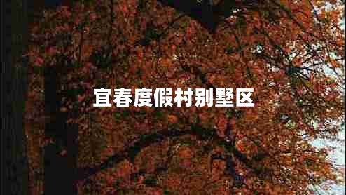 宜春度假村別墅區