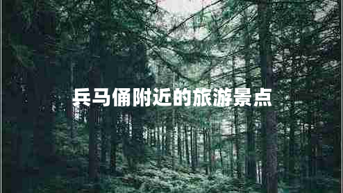 兵馬俑附近的旅游景點(diǎn)